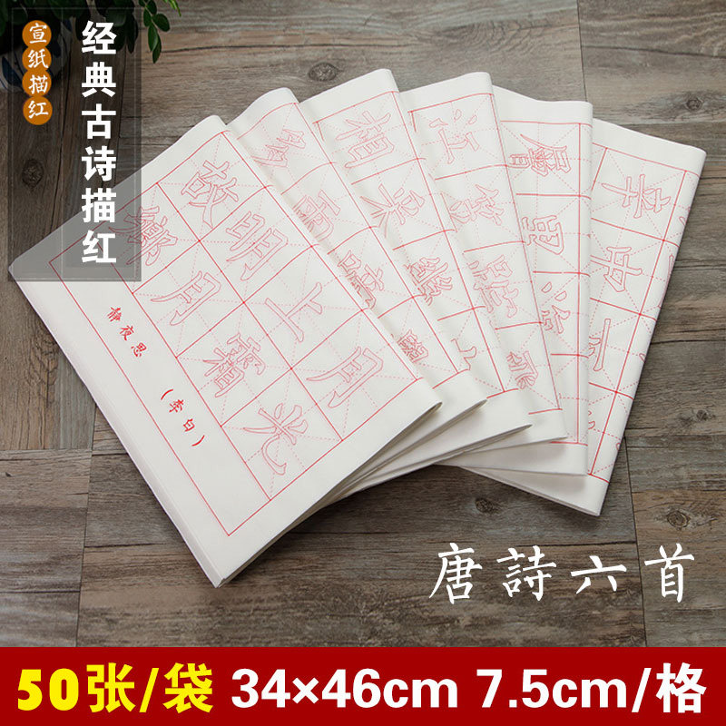 Willow Chinese character stroke red rice paper rice character Mao pen character calligraphy practice paper Tang poetry block letters and beginners of copywriting letters