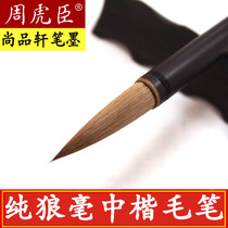 Shanghai Zhou Huchen brush Zhongkai Wolf brush Wang body sacred preface