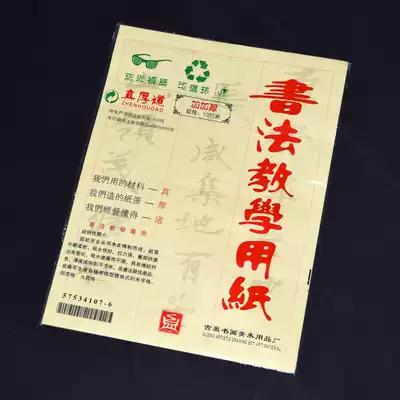 Semi-cooked burrs calligraphy teaching tape lattice tian zi Union Jack the Georgian side ge yuan paper brush practice