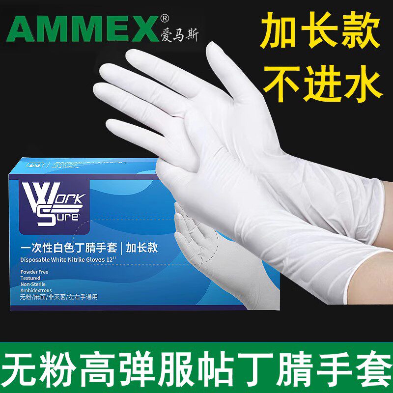 爱马斯一次性加长丁腈手套加厚12寸白色家务丁晴橡胶食品级洗碗用