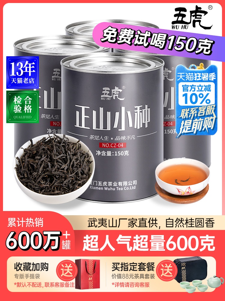 五虎正山小种红茶福建茶业武夷养胃红茶叶奶茶专用茶叶自己喝新茶