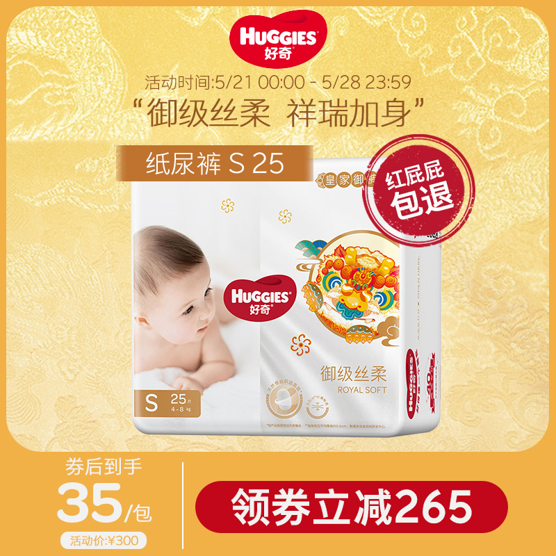 Huggies 好奇 皇家御裤 御级丝柔 纸尿裤 S25片 天猫优惠券折后￥35包邮（￥300-265）