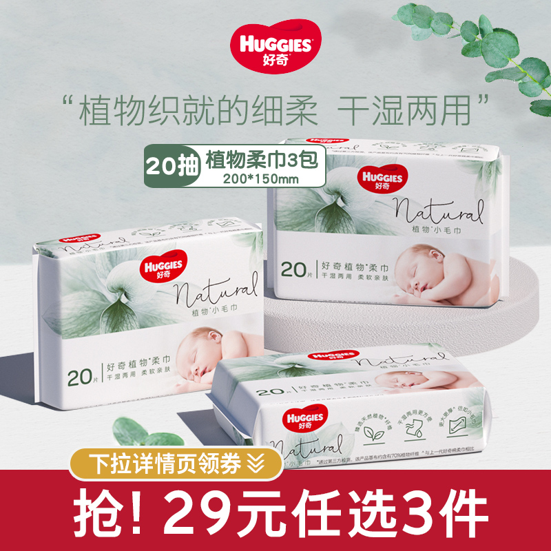 (RMB29  optional) curious natural plant soft towel 20 pumping X3 bag baby thickened cotton soft towel dry and wet