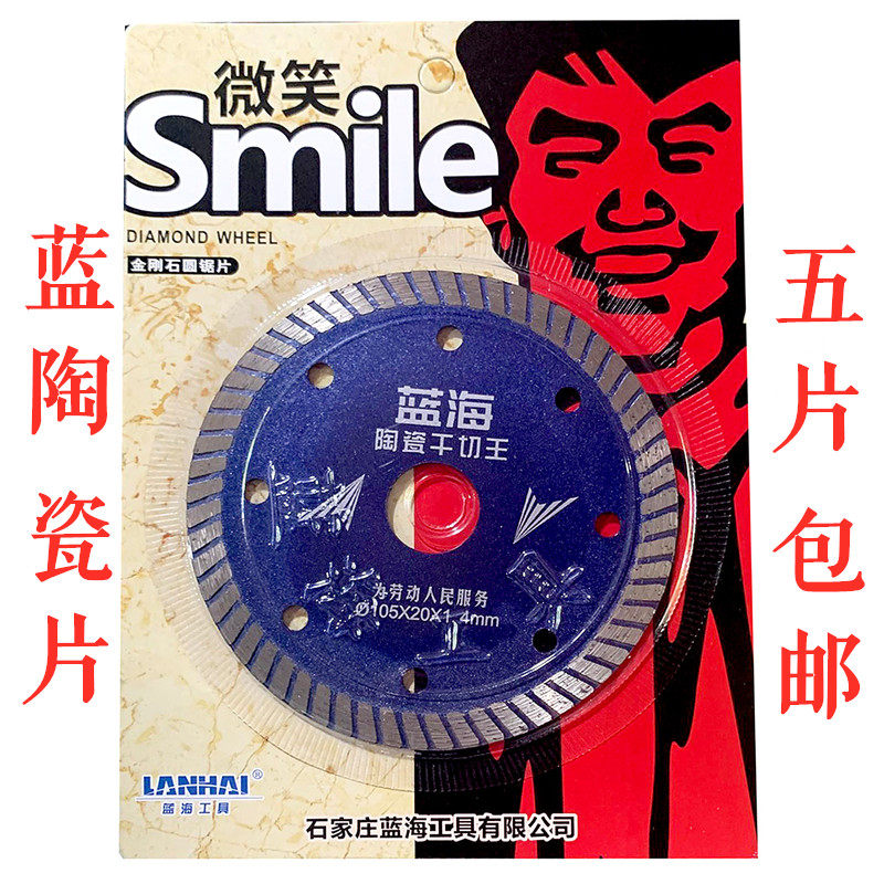Blue ocean smile tile cutting piece ceramic dry cutting king ceramic tile ultra-thin cutting piece smiling blade saw blade marble piece