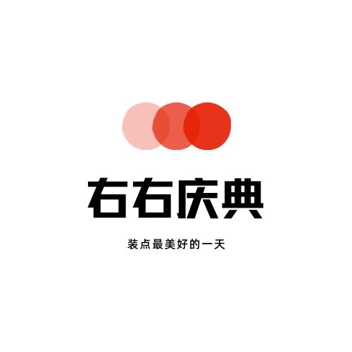 右右庆典设计工作室