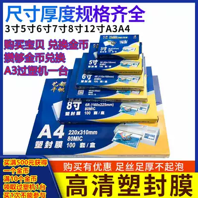 Qianfan A4 plastic film 3 inch 4 inch 5 inch 6 inch 7 inch 8 inch 8C5 5C10C silk film 4R protective shell film Big A3