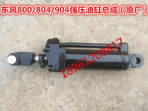 Dongfeng wheel tow 804 850 854 904 1004 1104 powerful cylinder assembly (double cylinder type)
