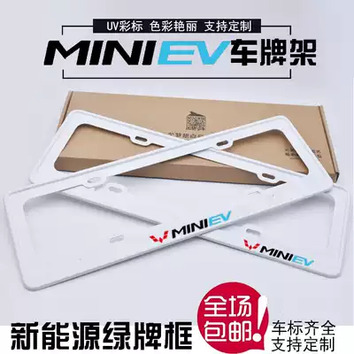 Special new energy vehicle row photo frame Wuling Hongguang miniEV license plate frame Green license plate frame