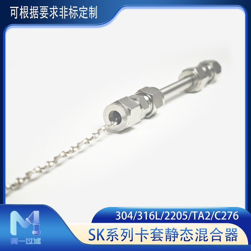Card Sleeve Static Mixer 2205 Duplex Steel Sk Type Mixing Unit High-Efficiency Mixing Spiral Inner Component Quick Connection