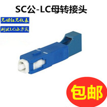 SC male-LC female Yin and Yang optical fiber coupler adapter flange SC to LC red light pen optical power adapter