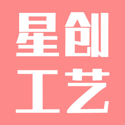 星创工艺