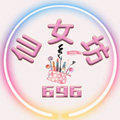 仙女坊696专注彩妆