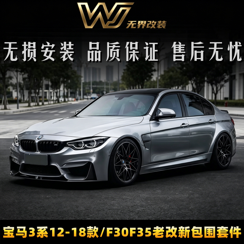 เหมาะสำหรับ BMW ซีรีส์ 3 รุ่น F30/F35 ปี 12-18 ชุดแต่งตัวถังแบบจำลอง M3 พร้อมกันชนหน้าและหลัง