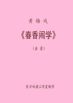 Huangmei Opera Chunxiang Noisy School music score