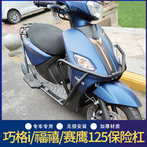 Suitable for Yamaha Qiaoge i125 Fuxi 125 Sahawk 125 bumper front bumper anti-drop bar rear shelf modification