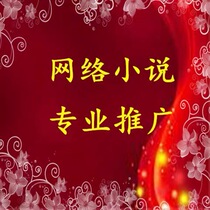 Online novel promotion supports Jinjiang 17K Changpei Shudan across the entire network outline guidance contract signing guidance cover setting