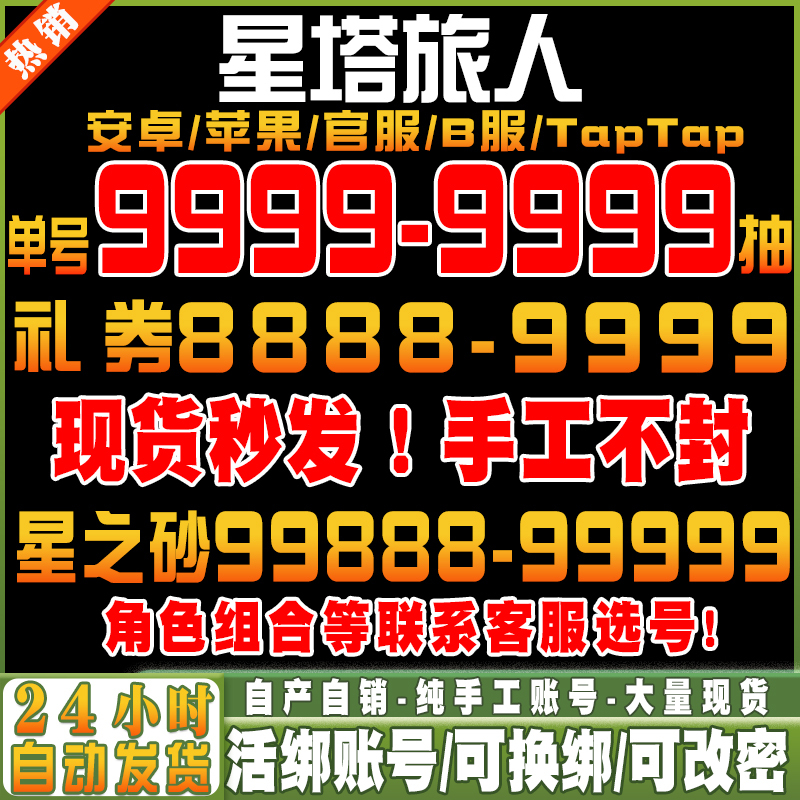 Star Tower Traveler Initial Account Self-Drawn Account Android Ios Apple China Server Official Server B Server Tap Mobile Game Qian Du Shi La Lu