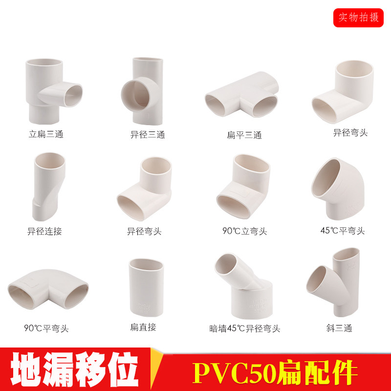 Factory direct PVC50 floor drain shifter washing machine water shift round flat elbow oval pipe flat pipe fittings
