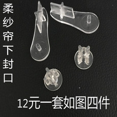 Аксессуары для тканевых штор 柔纱帘窗帘配件透明塑料封口普通柔纱帘封口下封口柔纱帘下封口