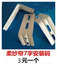 Extended roller shutter mounting frame 7 word frame mounting code bracket Hanger mounting buckle Blinds soft yarn curtain side assembly