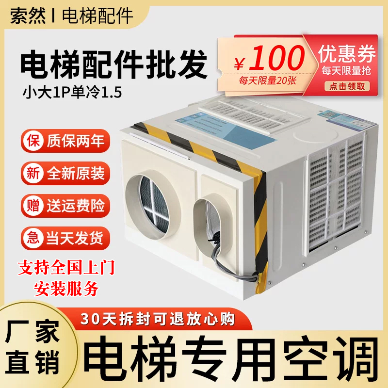 Soran Elevator-Specific Air Conditioner 1P Single Cooling 1.5 Hp Cooling and Heating with Cable, No Dripping, Cabin Negative Ion Disinfection