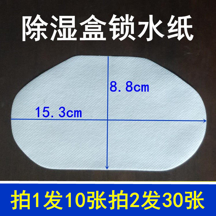 10 shots, 2 rounds, 30 dehumidification boxes, water-locking paper, breathable film, dehumidification bucket, breathable paper, reusable desiccant pads