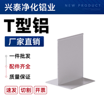 Purified aluminum profile T-shaped aluminum T-beam keel color steel plate Xingtai beam keel clean room aluminum profile environmentally friendly aluminum
