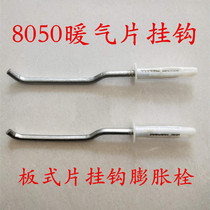  8050 Ingot radiator hook bracket fixing bracket hook fixing screw Heating pendant clip accessories