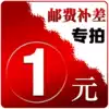 Postage or goods make up the difference 1 yuan 1 piece How much do you need to make up how much do you need to make up