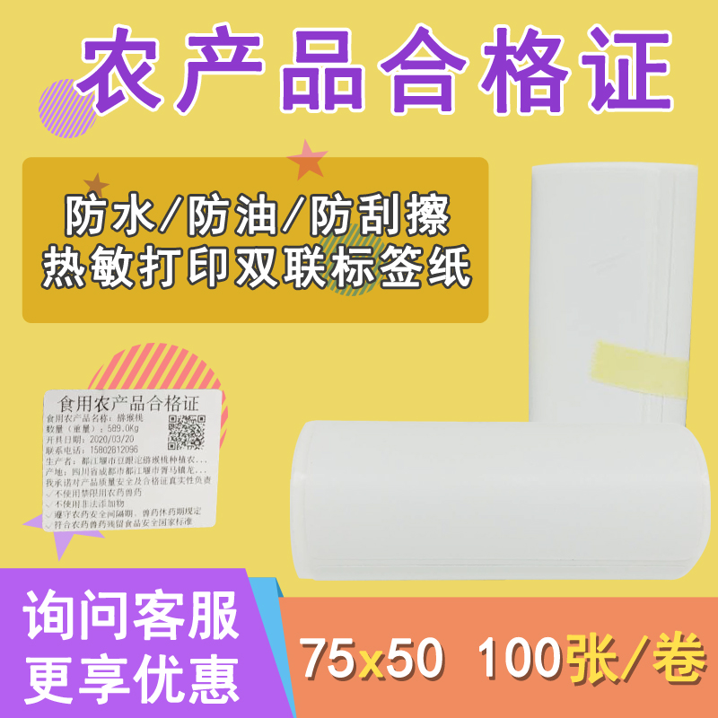 Agricultural Products Conformity Certificate Blank 75 * 50mm waterproof and anti-grease anti-scraping thermal printing label adhesive sticker
