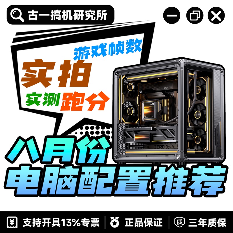 【Gu Yi Gao Ji】August Computer Configuration Recommendations/Diy Assembled Pc/Value-For-Money Desktop Computer 【Gu Yi Gao Ji】August Computer Configuration Recommendations/Diy Assembled Pc/Value-For-Money Desktop Computer
