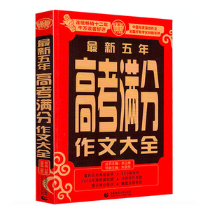 【随机一本】新版高考满分作文