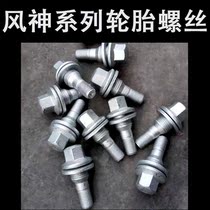 Dongfeng wind god AX7 Yidazzling A60 AX3 tire screw AX5 S30 H30 A30 A30 hub screw bolt