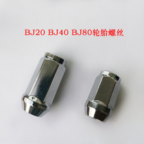 Beijing BJ20 BJ40 tire screw BJ80 hub bolt hub special screw rod screw