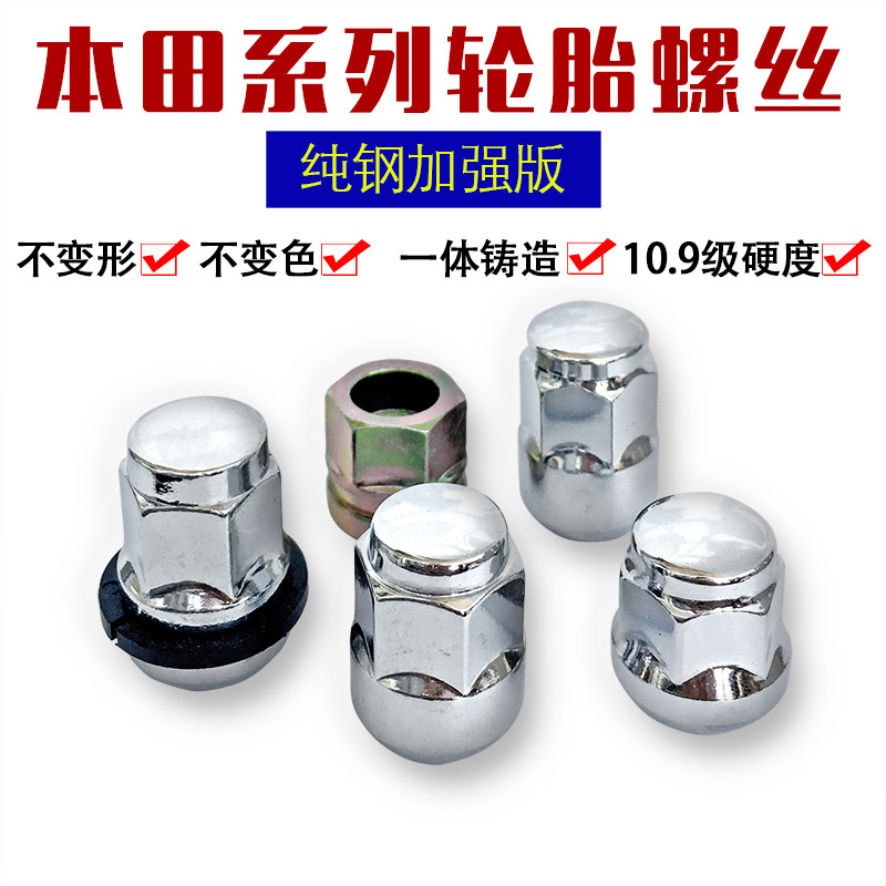 Suitable for Honda Ge Rui Jing Rui Sidi crown road tire screw XRV URV Haoying wheel nut nut