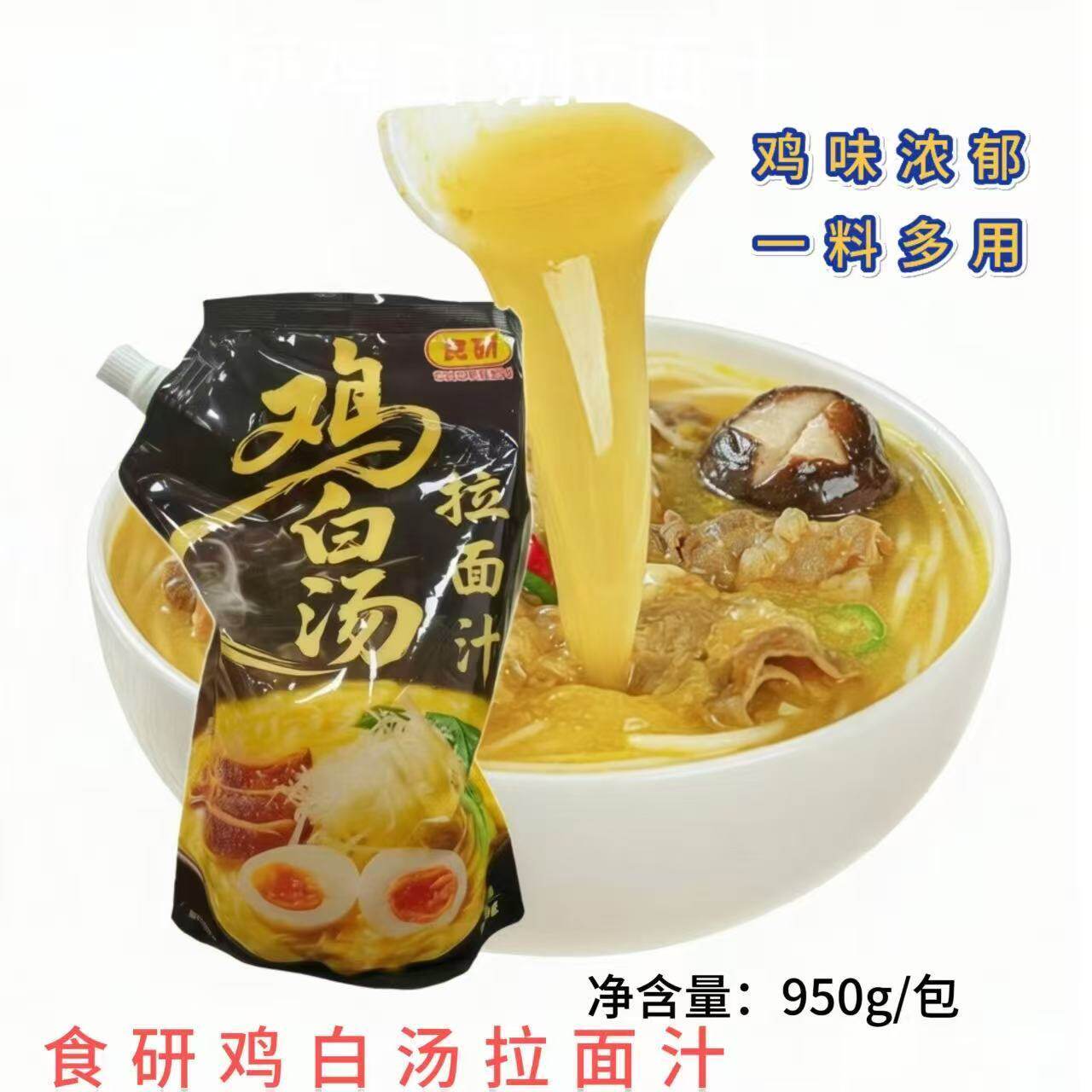 食研雞白湯拉麵汁日式拉麵湯商用火鍋麻辣燙濃香雞骨湯950g/包-淘寶