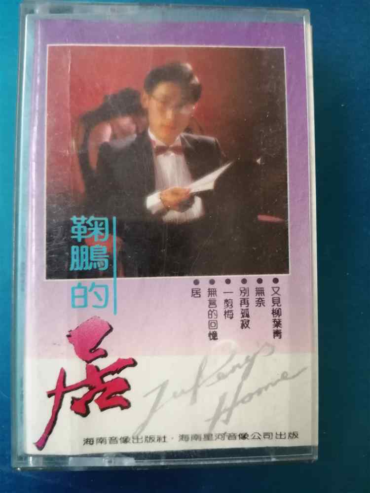 (Old Tape) Ju Peng's Residence