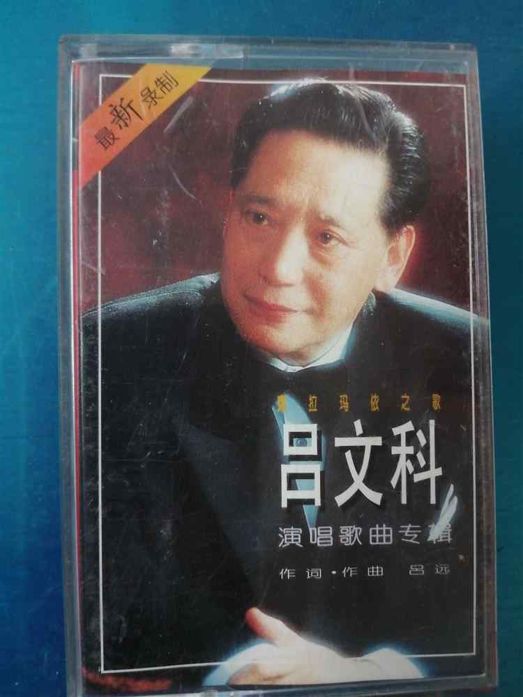 (Old Tape) Lu Wenke's Song Album Song of Karamay
