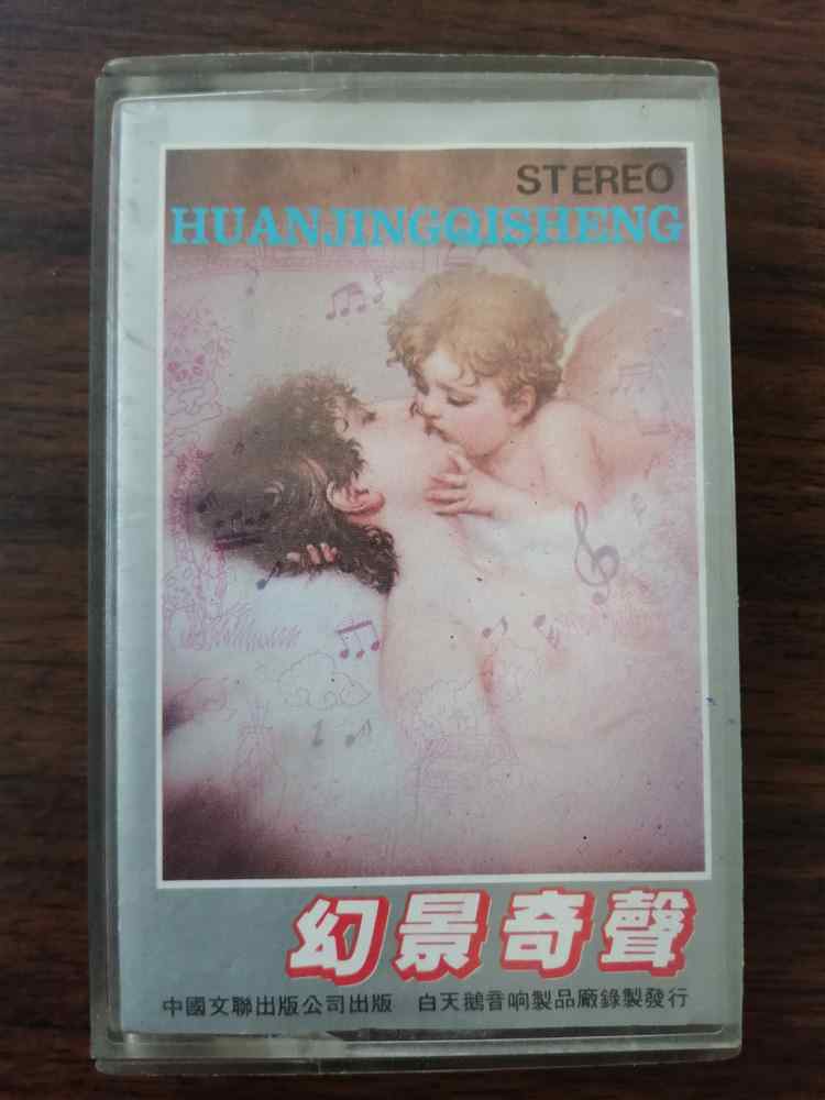 (Old Tapes) Phantom and Strange Sounds Joint Singing An Li, Zeng Yongxian, Ouyang Jinsong, Qin Lei, Feng Miaosheng, Ma Li