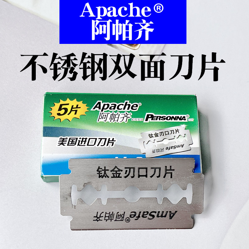 美国进口阿帕齐不锈钢刀片双面钛金阿帕奇手动刮胡刀刀片老式刀架-阿里巴巴