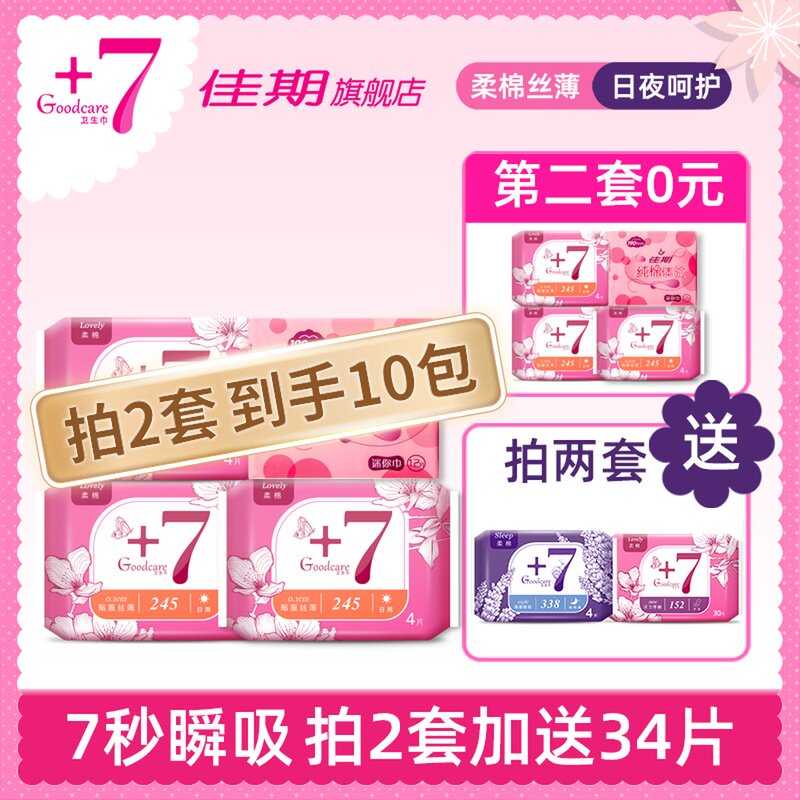 佳期 超薄棉柔卫生巾 日用夜用组合 拍2共10包 图1