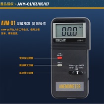 Taiwan Taissee AVM01 03 05 07 07 speed meter Anemometer Industrial Grade High Precision Wind Speed Test