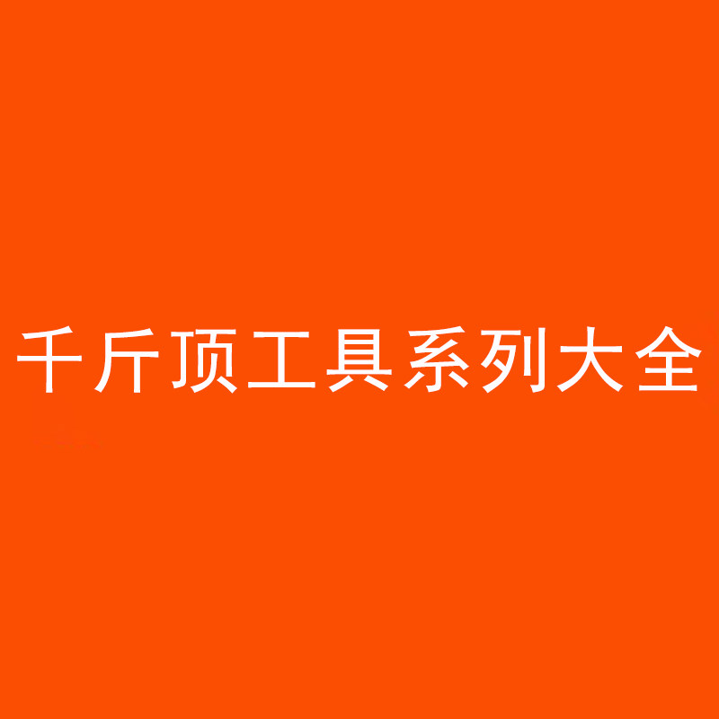 千斤顶工具系列大全