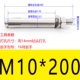 M10*200 (1)