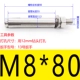M8*80 (2)