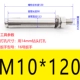 M10*120 (1)