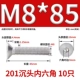 M8*85 (10) 201