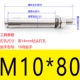 M10*80 (1)