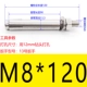 M8*120 (2)
