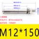 M12*150 (1)